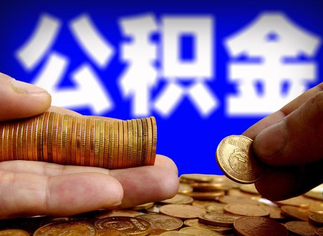 公积金是一定要交的吗-武夷山公积金代办平台